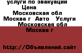 услуги по эвакуации › Цена ­ 3 000 - Московская обл., Москва г. Авто » Услуги   . Московская обл.,Москва г.